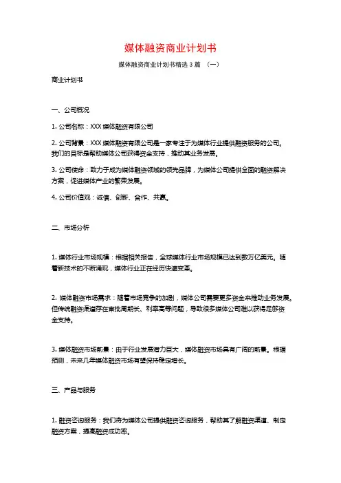 媒体融资商业计划书3篇