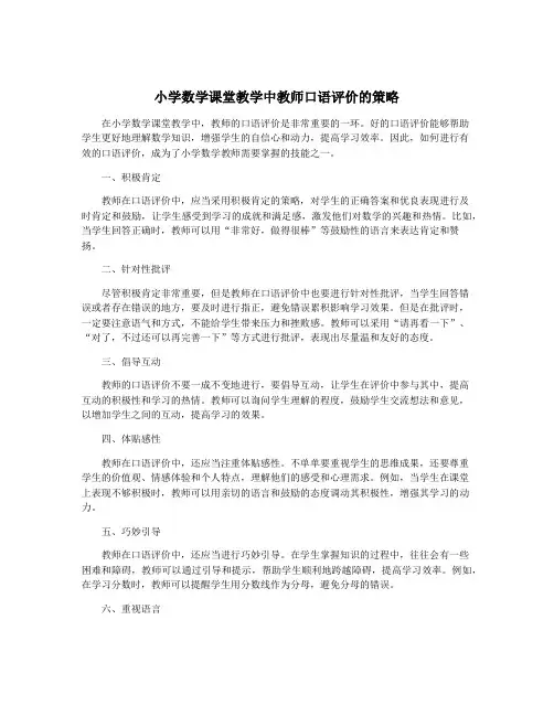 小学数学课堂教学中教师口语评价的策略