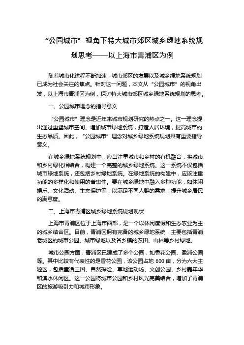 “公园城市”视角下特大城市郊区城乡绿地系统规划思考——以上海市青浦区为例