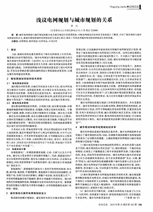 浅议电网规划与城市规划的关系