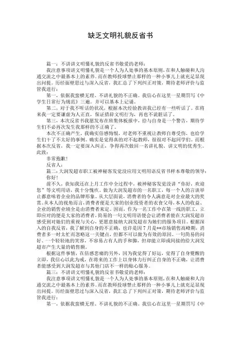 缺乏文明礼貌反省书