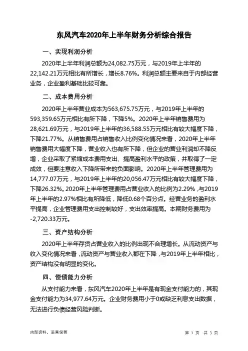 东风汽车2020年上半年财务分析结论报告