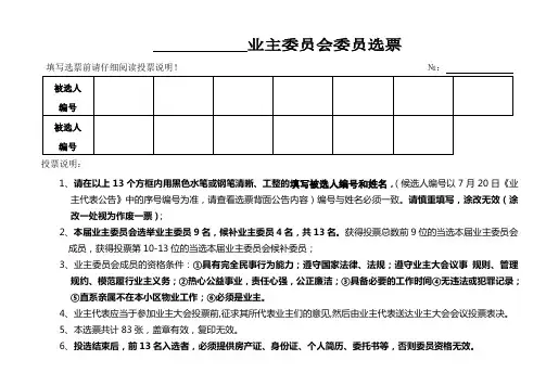 业主委员会委员选票