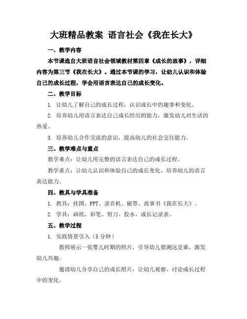 大班精品教案语言社会《我在长大》