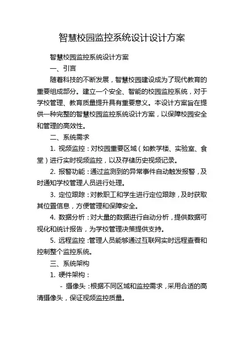 智慧校园监控系统设计设计方案