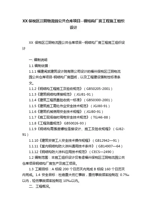 XX保税区江阴物流园公共仓库项目--钢结构厂房工程施工组织设计