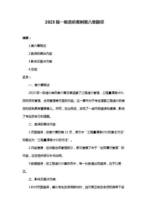 2023版一级造价案例第六章勘误