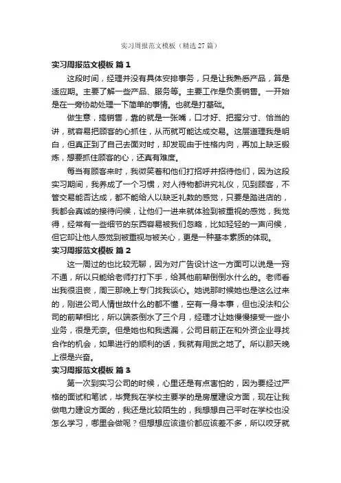 实习周报范文模板（精选27篇）
