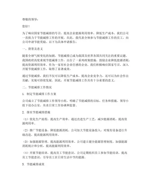 员工节能奖励申请报告