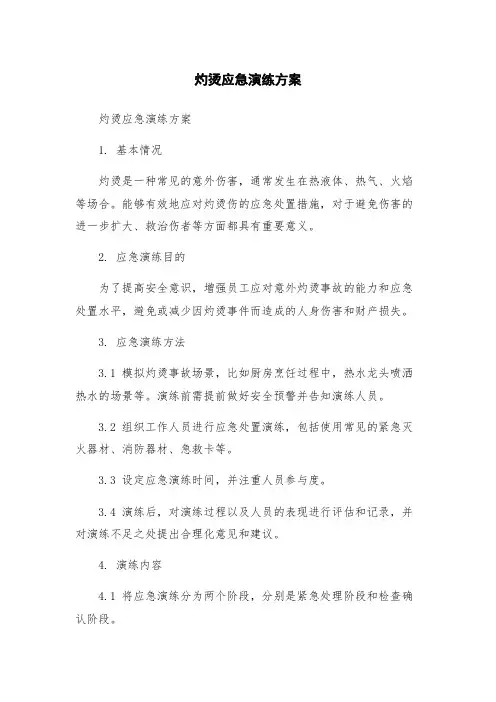 灼烫应急演练方案