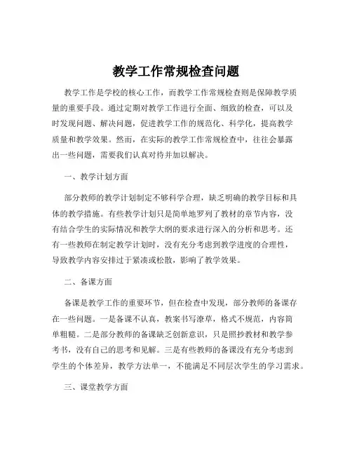 教学工作常规检查问题