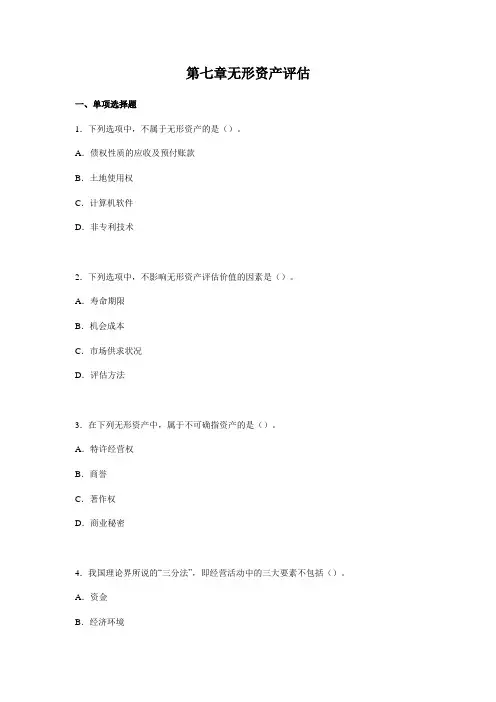 无形资产评估考试题及答案