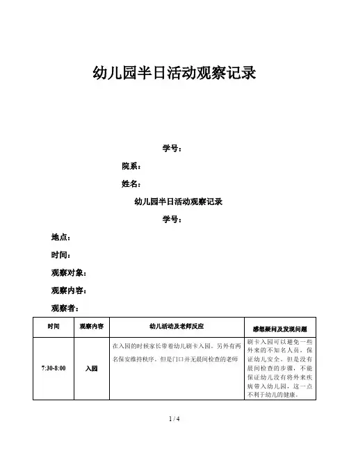幼儿园半日活动观察记录