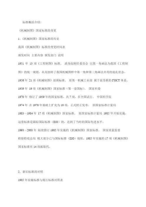 机械制图国标GB新旧对比