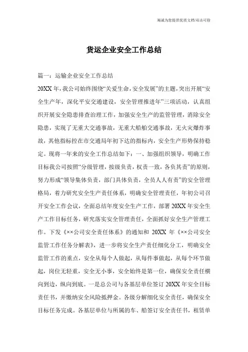 货运企业安全工作总结
