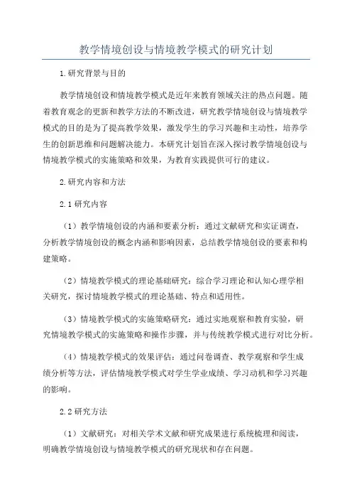 教学情境创设与情境教学模式的研究计划