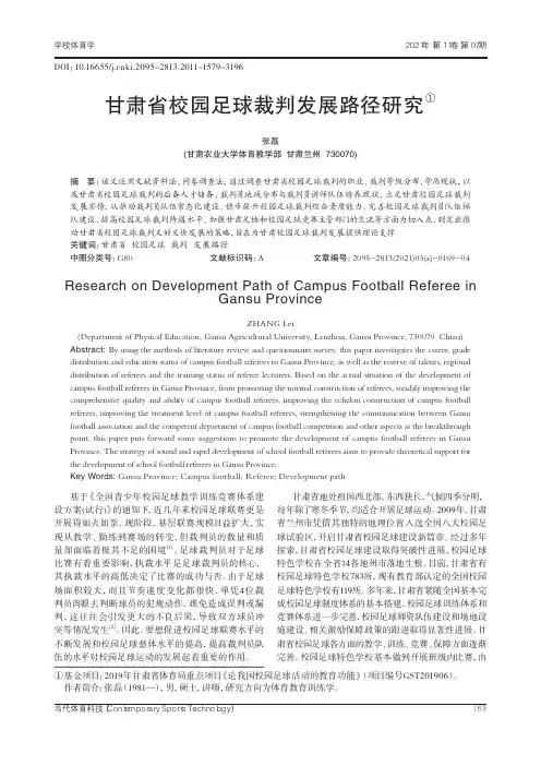甘肃省校园足球裁判发展路径研究