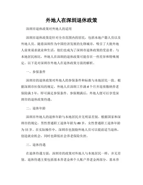 外地人在深圳退休政策