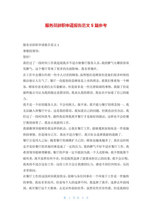 服务员辞职申请报告范文5篇参考