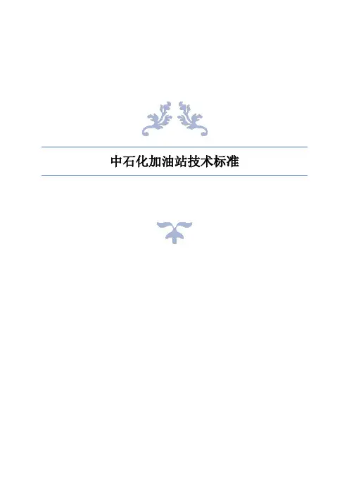 中石化加油站技术标准