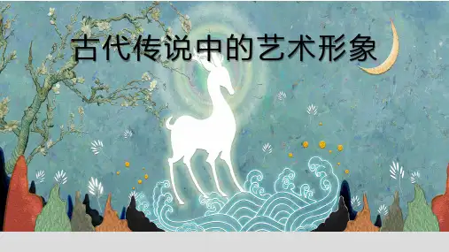 六年级下册美术课件-第1课  古代传说中的艺术形象｜岭南版  (共12张PPT)