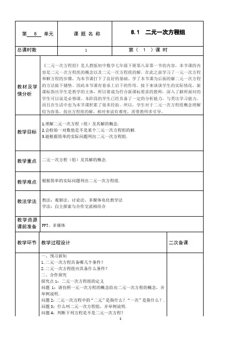 人教版七年级下数学8.1二元一次方程组教案 