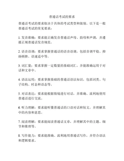 普通话考试的要求