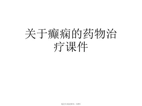 癫痫的药物治疗课件课件