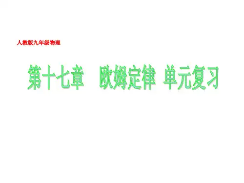 人教版九年级物理《第十七章欧姆定律》单元复习课件35张