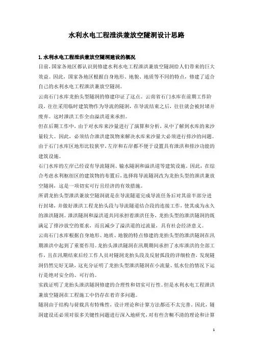 水利水电工程泄洪兼放空隧洞设计思路