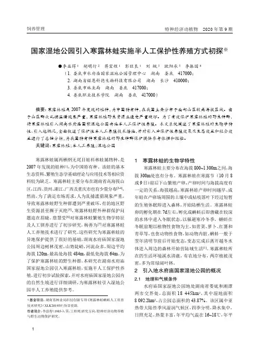国家湿地公园引入寒露林蛙实施半人工保护性养殖方式初探