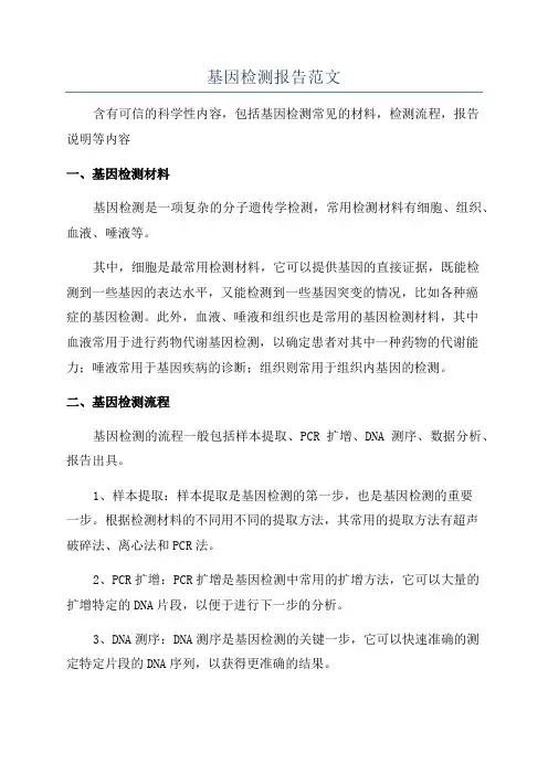 基因检测报告范文
