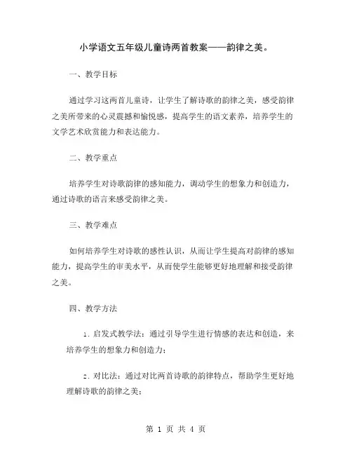 小学语文五年级儿童诗两首教案——韵律之美