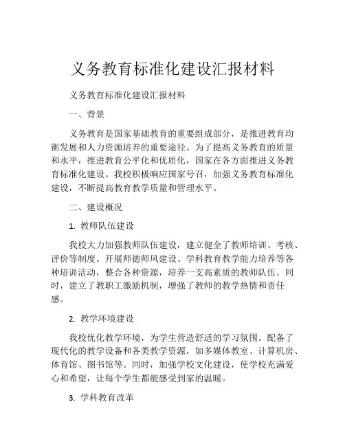义务教育标准化建设汇报材料