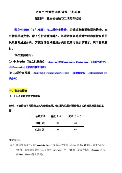 生物统计上机操作第四讲卡方检验二项分布检验
