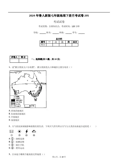 2024年鲁人新版七年级地理下册月考试卷295