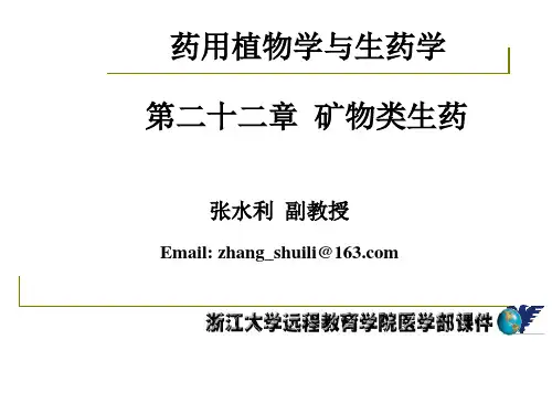 1000148药用植物学与生药学_32矿物类生药_1002