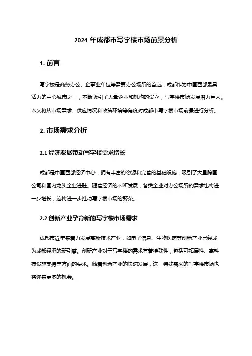 2024年成都市写字楼市场前景分析