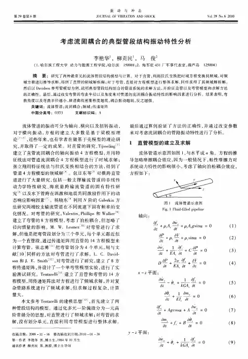 考虑流固耦合的典型管段结构振动特性分析