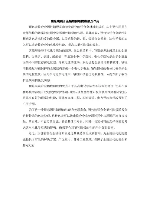 预包装镁合金牺牲阳极的组成及作用