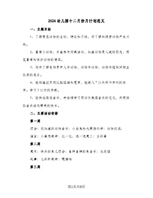 2024幼儿园十二月份月计划范文（四篇）