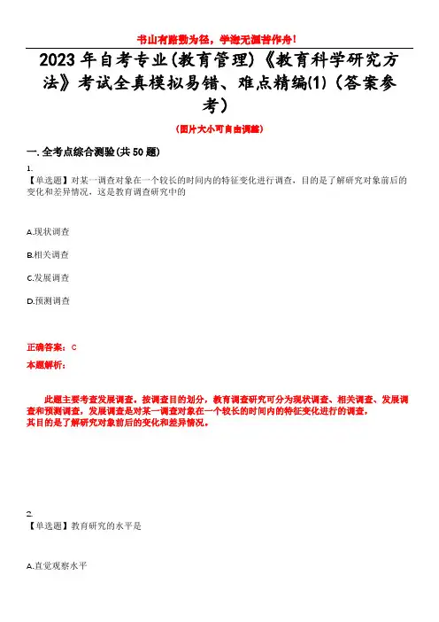 2023年自考专业(教育管理)《教育科学研究方法》考试全真模拟易错、难点精编⑴(答案参考)试卷号：8