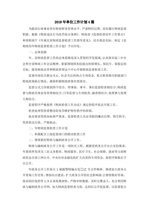 最新-2019年单位工作计划4篇 精品