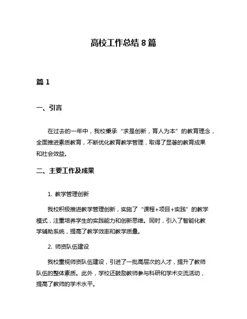 高校工作总结8篇