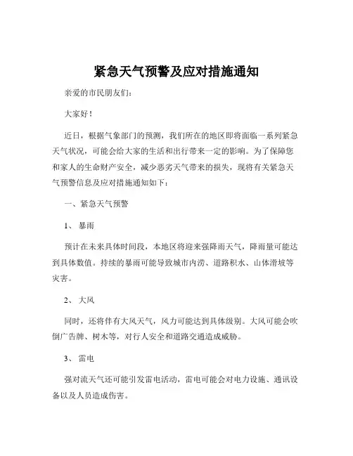 紧急天气预警及应对措施通知