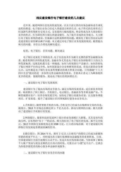 浅议建设银行电子银行建设的几点建议