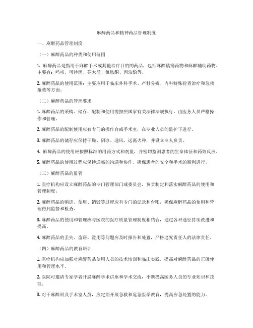 麻醉药品和精神药品管理制度