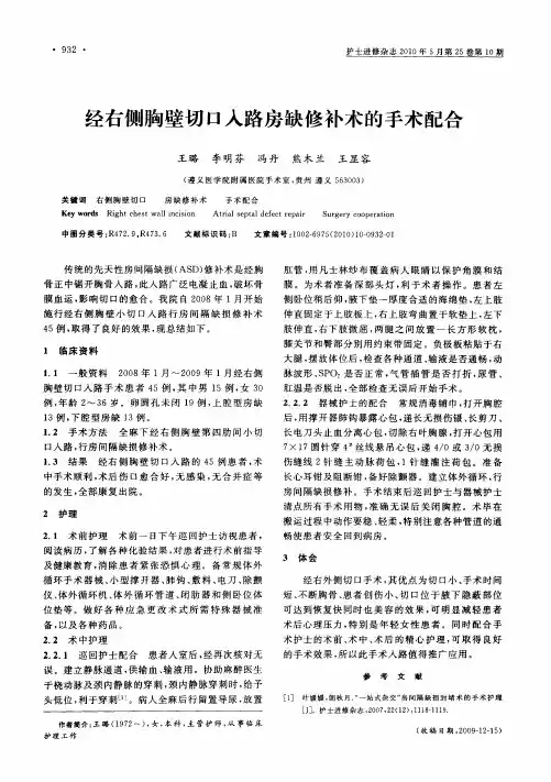 经右侧胸壁切口入路房缺修补术的手术配合