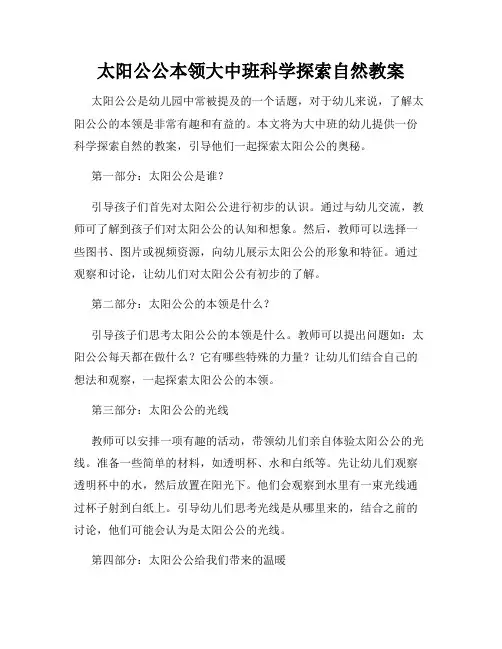 太阳公公本领大中班科学探索自然教案