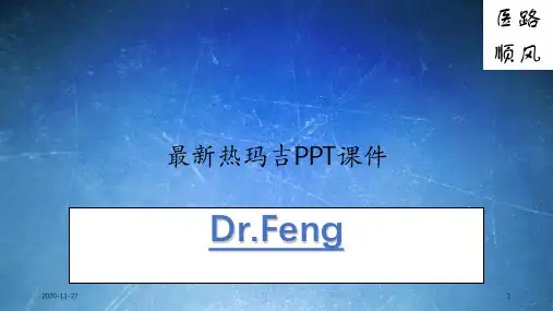最新热玛吉PPT课件